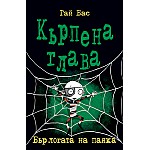 Кърпена глава 4 - Бърлогата на паяка