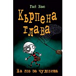 Кърпена глава 6 - На лов за чудовища