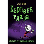 Кърпена глава 5 - Звярът от Кривогреблово