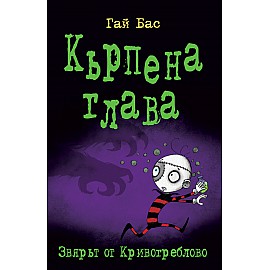 Кърпена глава 5 - Звярът от Кривогреблово