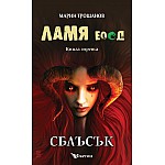 ЛАМЯ ЕООД - СБЛЪСЪК