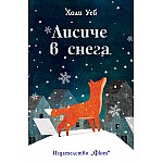 ЛИСИЧЕ В СНЕГА