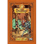 ЛОВЕЦ НА ПРИЗРАЦИ • Агенция „Призраци“