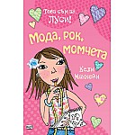 Това съм аз, Луси: Мода, рок, момчета