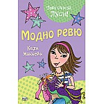 Това съм аз, Луси: Модно ревю