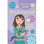 Това съм аз, Луси: Модно училище
