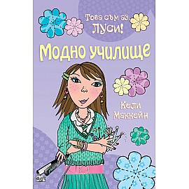 Това съм аз, Луси: Модно училище
