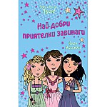 Това съм аз, Луси: Най-добри приятелки завинаги