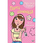 Това съм аз, Луси: Парти изненада