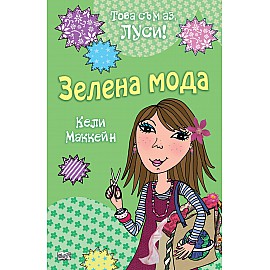 Това съм аз, Луси: Зелена мода