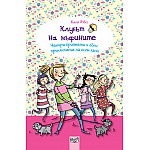КЛУБЪТ НА МЪФИНИТЕ: ЧЕТИРИ ПРИЯТЕЛКИ И ЕДНО ПРИКЛЮЧЕНИЕ НА ОСЕМ ЛАПИ