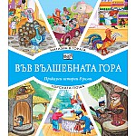 ВЪВ ВЪЛШЕБНАТА ГОРА: МАГАЗИН В ГОРАТА + ГОРСКАТА ПОЩА