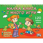 МАЛКА КНИГА С МНОГО ИГРИ