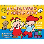 МАЛКА КНИГА С МНОГО ИГРИ - ЖЪЛТА