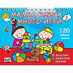 МАЛКА КНИГА С МНОГО ИГРИ - СИНЯ