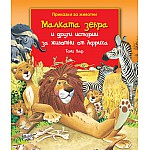 МАЛКАТА ЗЕБРА И ДРУГИ ИСТОРИИ ЗА ЖИВОТНИ ОТ АФРИКА