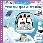 ЖИВОТНИ СРЕД СНЕГОВЕТЕ • МАЛКИ ИЗСЛЕДОВАТЕЛИ • ДРЪПНИ! ЗАВЪРТИ! ПЛЪЗНИ!