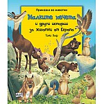 МАЛКИТЕ МЕЧЕТА  И ДРУГИ ИСТОРИИ ЗА ЖИВОТНИ ОТ ЕВРОПА