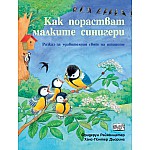 КАК ПОРАСТВАТ МАЛКИТЕ СИНИГЕРИ