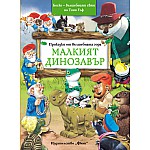 Малкият динозавър - Боско – омайният свят на Тони Улф