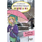 ДЕТЕКТИВСКА АГЕНЦИЯ „МАМА И АЗ“ - ЗАГАДКА ОТ МИНАЛОТО