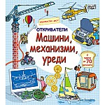 ОТКРИВАТЕЛИ - МАШИНИ, МЕХАНИЗМИ, УРЕДИ