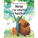 МЕЧО ГО СЪРБИ ГЪРБЪТ