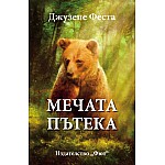 Мечата пътека