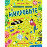 Разгледайте отвътре! МИКРОБИТЕ - Енциклопедия с капачета