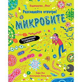 Разгледайте отвътре! МИКРОБИТЕ - Енциклопедия с капачета