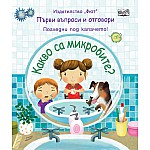 КАКВО СА МИКРОБИТЕ? Първи въпроси и отговори • Погледни под капачето!