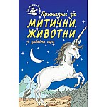 Приказки за митични животни + забавни игри
