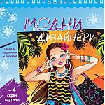 МОДНИ ДИЗАЙНЕРИ • синя книга