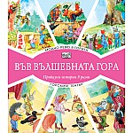 ВЪВ ВЪЛШЕБНАТА ГОРА: МОДНО РЕВЮ В ГОРАТА + ГОРСКИЯТ ТЕАТЪР