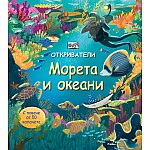 ОТКРИВАТЕЛИ - МОРЕТА И ОКЕАНИ