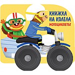 КНИЖКА НА КОЛЕЛА - МОТОЦИКЛЕТЪТ