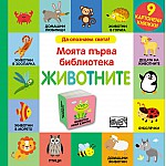 ДА ОПОЗНАЕМ СВЕТА! МОЯТА ПЪРВА БИБЛИОТЕКА ЖИВОТНИТЕ - 9 КАРТОНЕНИ КНИЖКИ