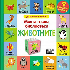 ДА ОПОЗНАЕМ СВЕТА! МОЯТА ПЪРВА БИБЛИОТЕКА ЖИВОТНИТЕ - 9 КАРТОНЕНИ КНИЖКИ