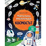 МОЯТА ПЪРВА ЕНЦИКЛОПЕДИЯ - КОСМОСЪТ