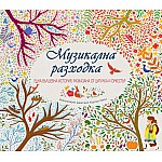 МУЗИКАЛНА РАЗХОДКА