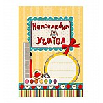 На моя любим учител! - жълта корица
