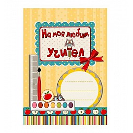 На моя любим учител! - жълта корица