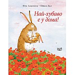 НАЙ-ХУБАВО Е У ДОМА!