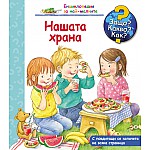 Защо? Какво? Как? Нашата храна