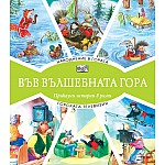 ВЪВ ВЪЛШЕБНАТА ГОРА: НАВОДНЕНИЕ В ГОРАТА + ГОРСКАТА ТЕЛЕВИЗИЯ