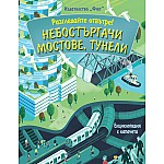РАЗГЛЕДАЙТЕ ОТВЪТРЕ! НЕБОСТЪРГАЧИ, МОСТОВЕ, ТУНЕЛИ - ЕНЦИКЛОПЕДИЯ С КАПАЧЕТА