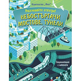РАЗГЛЕДАЙТЕ ОТВЪТРЕ! НЕБОСТЪРГАЧИ, МОСТОВЕ, ТУНЕЛИ - ЕНЦИКЛОПЕДИЯ С КАПАЧЕТА