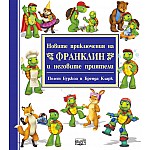 НОВИТЕ ПРИКЛЮЧЕНИЯ НА ФРАНКЛИН И НЕГОВИТЕ ПРИЯТЕЛИ