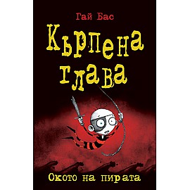 Кърпена глава 2 - Окото на пирата
