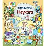 ОТКРИВАТЕЛИ - Науката